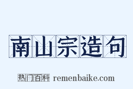 南山宗造句是什么意思的图片
